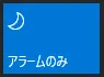アラームのみ