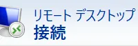 Microsoft Remote Desktop Session HostとFSLogix