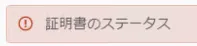 証明書のステータス